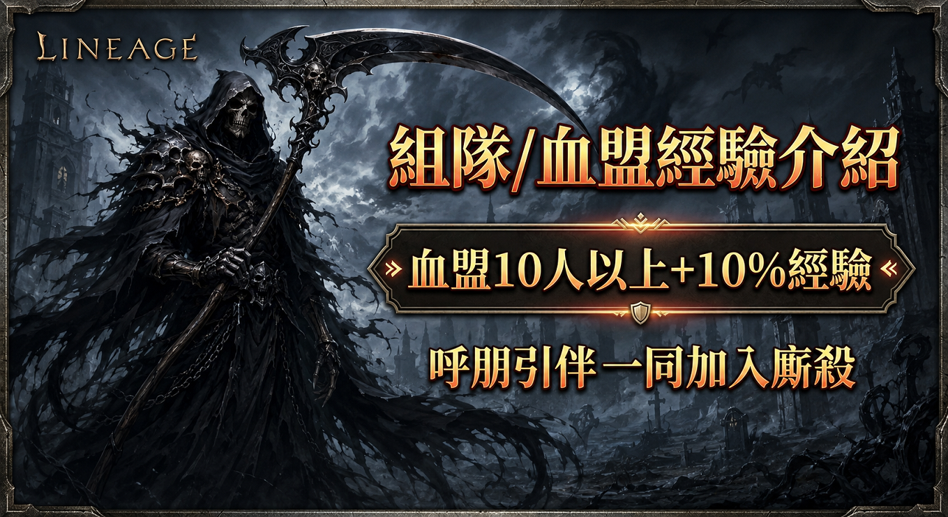組隊血盟經驗介紹01.png
