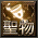 聖物卡冊 (1).png